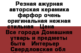 Резная ажурная авторская керамика фарфор очень оригинальная нежная стильная › Цена ­ 430 - Все города Домашняя утварь и предметы быта » Интерьер   . Свердловская обл.,Верхняя Пышма г.